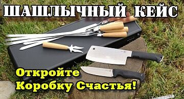 Шашлычный кейс. Подарок, который впечатлит всех