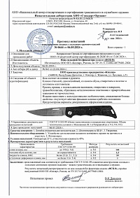 Сертификат - НСК-8 рукоять aбс-пластик