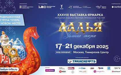 ЛАДЬЯ. Зимняя сказка-2025