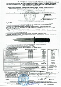 Сертификат - КО-1 рукоять эластрон полированный