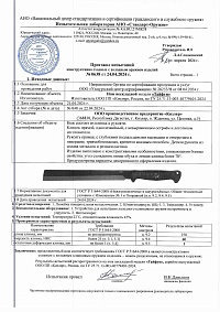 Сертификат - Мачете "Тайфун" сталь 65Г