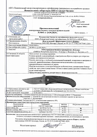 Сертификат - НСК "Пират" рукоять дерево