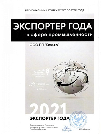 Экспортер года 2021