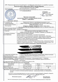 Сертификат - Стерх-1 рукоять дерево полированный